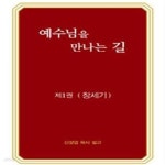 [중고샵] 예수님을 만나는 길. 1: 창세기 - 예스24 [중고샵]예수님을 만나는 길. 1: 창세기 - 예스24