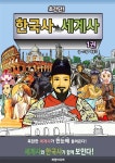 [전자책] 백종국의 초간단! 한국사 세계사 - 1권 - 예스24 [전자책]백종국의 초간단! 한국사 세계사 - 1권 - 예스24