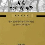 [중고샵] 윤리 문제의 이론과 사회현실 / 존 듀이의 사회철학-우송 김태길전집6 - 예스24 [중고샵]윤리 문제의 이론과 사회현실 / 존 듀이의... 