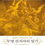 [중고샵] 무명 선지자의 일기 (배교하는 세대에 남기는 유산) - 예스24 [중고샵]무명 선지자의 일기 (배교하는 세대에 남기는 유산) - 예스24