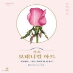 [중고샵] 기초 보태니컬 아트: 색연필로 그리는 컬러별 꽃 한 송이... [중고샵]기초 보태니컬 아트: 색연필로 그리는 컬러별 꽃 한 송이 (색연필로... 
