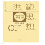 [중고샵] 단군왕검의 국가통치법, 홍범사상 - 예스24 [중고샵]단군왕검의 국가통치법, 홍범사상 - 예스24