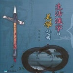[중고샵] 생활한자의 미학산책 - 예스24 [중고샵]생활한자의 미학산책 - 예스24