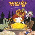 [중고샵] 게임왕 (문지아이들 126) - 예스24 [중고샵]게임왕 (문지아이들 126) - 예스24