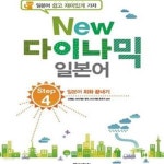 [중고샵] NEW 다이나믹 일본어 - STEP 4 일본어 회화 끝내기 - 예스24 [중고샵]NEW 다이나믹 일본어 - STEP 4 일본어 회화 끝내기 - 예스24