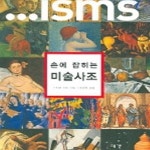 [중고샵] 손에 잡히는 미술사조 - 예스24 [중고샵]손에 잡히는 미술사조 - 예스24