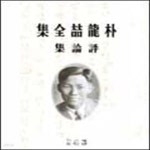 [중고샵] 박용철전집 2 (평론집) - 예스24 [중고샵]박용철전집 2 (평론집) - 예스24