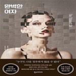 [중고샵] 완벽한 여자 (민카 켄트 장편소설) - 예스24 [중고샵]완벽한 여자 (민카 켄트 장편소설) - 예스24