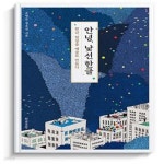 [중고샵] 안녕, 낯선 한글 (한글, 일상을 예술로 만들다) - 예스24 [중고샵]안녕, 낯선 한글 (한글, 일상을 예술로 만들다) - 예스24