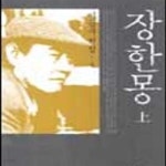 [중고샵] 장한몽 상,하 (이문구 전집 4,5)(전2권) - 예스24 [중고샵]장한몽 상,하 (이문구 전집 4,5)(전2권) - 예스24