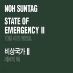 [중고샵] 비상국가 2 - 제4의 벽 - 예스24 [중고샵]비상국가 2 - 제4의 벽 - 예스24