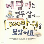 [중고샵] 예담이는 열두살에 1000만원을 모았어요 - 예스24 [중고샵]예담이는 열두살에 1000만원을 모았어요 - 예스24