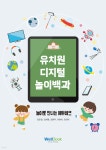유치원 디지털 놀이 백과 - 예스24