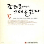 [중고샵] 광화문에서 그대를 읽다 - 예스24 [중고샵]광화문에서 그대를 읽다 - 예스24