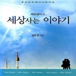[중고샵] 세상사는 이야기 - 예스24 [중고샵]세상사는 이야기 - 예스24