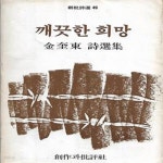 [중고샵] 김규동 시집-깨끗한 희망 - 예스24 [중고샵]김규동 시집-깨끗한 희망 - 예스24