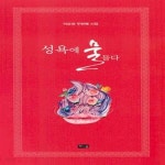 [중고샵] 성욕에 물들다 (이순정 두번째 시집) - 예스24 [중고샵]성욕에 물들다 (이순정 두번째 시집) - 예스24