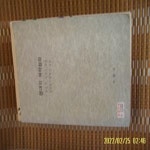차머스. 신일철 외 / 현대의 과학철학 -발행일 .. 모름. 사진.... 차머스. 신일철 외 / 현대의 과학철학  -발행일 .. 모름. 사진. 꼭상세란참조...