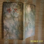 [중고샵] 민중서관 / 서정주 시집 / 동천 冬天 -낡음. 68년. 초판. 꼭... 토지서점 헌책전문 - 예스24 [중고샵]민중서관 / 서정주 시집 / 동천 冬天... 