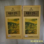 김은정 옮김 / 일신서적공사 문고 2권/ 폭풍의 언덕 1.2 -꼭 상세란참조... 김은정 옮김 / 일신서적공사 문고 2권/ 폭풍의 언덕 1.2 -꼭... 