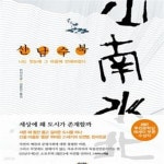 [중고샵] 산남수북 (양장, 새책 수준) - 예스24 [중고샵]산남수북 (양장, 새책 수준) - 예스24