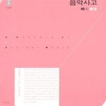 나이스마트원대점 | [중고샵] 중국고대음악사고(하) 1.2: 원대, 명·청대 (전2권, 양장, 새책) - 예스24 [중고샵]중국고대음악사고(하) 1.2: 원대, 명·청대 (전2권...