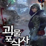 [중고샵] 괴물 포식자 1-12 완결 - 예스24 [중고샵]괴물 포식자 1-12 완결 - 예스24