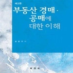 [중고샵] 부동산 경매 공매에 대한 이해 - 예스24 [중고샵]부동산 경매 공매에 대한 이해 - 예스24