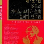 [중고샵] 베토벤 32곡의 피아노 소나타 전곡 분석과 연주법 - 예스24 [중고샵]베토벤 32곡의 피아노 소나타 전곡 분석과 연주법 - 예스24