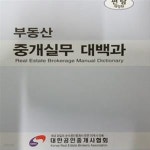 [중고샵] 편람 부동산 중개실무 대백과 개정판 - 예스24 [중고샵]편람 부동산 중개실무 대백과 개정판 - 예스24