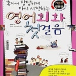 [중고샵] 혼자서 당당하게 다시 시작하는 영어회화 첫걸음 - 예스24 [중고샵]혼자서 당당하게 다시 시작하는 영어회화 첫걸음 - 예스24