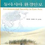 [중고샵] 동아시아 환경안보 - 예스24 [중고샵]동아시아 환경안보 - 예스24