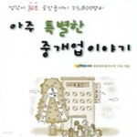 [중고샵] 아주 특별한 중개업이야기 - 예스24 [중고샵]아주 특별한 중개업이야기 - 예스24