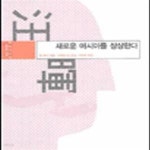 [중고샵] 새로운 아시아를 상상한다(동아시아의 비판적 지성) - 예스24 [중고샵]새로운 아시아를 상상한다(동아시아의 비판적 지성) - 예스24
