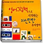 [중고샵] 영어그림책으로 시작하는 자신만만 유아영어 - 예스24 [중고샵]영어그림책으로 시작하는 자신만만 유아영어 - 예스24