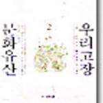 [중고샵] 우리고장 문화유산 (2) - 예스24 [중고샵]우리고장 문화유산 (2) - 예스24
