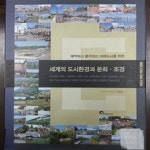 [중고샵] 세계의 도시환경과 문화 조경 - 예스24 [중고샵]세계의 도시환경과 문화 조경 - 예스24