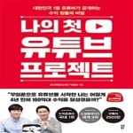 [중고샵] 나의 첫 유튜브 프로젝트 (대한민국 1등 유튜버가 공개하는... 프로젝트 (대한민국 1등 유튜버가 공개하는 수익 창출의 비밀) - 예스24