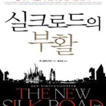 [중고샵] 실크로드의 부활 (중국과 아랍 세계경제 질서를 재편하는가) - 예스24 [중고샵]실크로드의 부활 (중국과 아랍 세계경제 질서를...