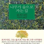 [중고샵] 나무가 숲으로 가는 길 - 예스24 [중고샵]나무가 숲으로 가는 길 - 예스24