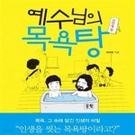 [중고샵] 신장개업 예수님의 목욕탕 (목욕의 열두 단계가 보여준 인생) - 예스24 [중고샵]신장개업 예수님의 목욕탕 (목욕의 열두 단계가 보여준... 