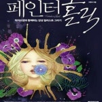 [중고샵] 페인터홀릭 (박카쓰양과 함께하는 감성 일러스트 그리기) - 예스24 [중고샵]페인터홀릭 (박카쓰양과 함께하는 감성 일러스트 그리기)... 
