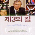 [중고샵] 제3의 길 - 예스24 [중고샵]제3의 길 - 예스24