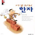 [중고샵] 어부지리 한자 - 예스24 [중고샵]어부지리 한자 - 예스24