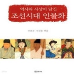 [중고샵] 역사와사상이담긴조선시대인물화 [중상급] - 예스24 [중고샵]역사와사상이담긴조선시대인물화   [중상급] - 예스24