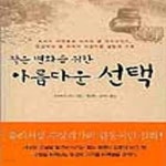 [중고샵] 작은변화를위한아름다운선택 [중상급] - 예스24 [중고샵]작은변화를위한아름다운선택   [중상급] - 예스24