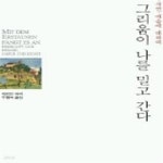 [중고샵] 그리움이나를밀고간다 [중상급] - 예스24 [중고샵]그리움이나를밀고간다   [중상급] - 예스24