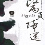 [중고샵] 의원귀환 1~10완 [중급] - 예스24 [중고샵]의원귀환 1~10완   [중급] - 예스24