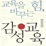 [중고샵] 교육을바꾸는힘,감성교육 [상급] - 예스24 [중고샵]교육을바꾸는힘,감성교육   [상급] - 예스24