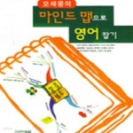 [중고샵] 마인드맵으로영어잡기 [중급] - 예스24 [중고샵]마인드맵으로영어잡기    [중급] - 예스24